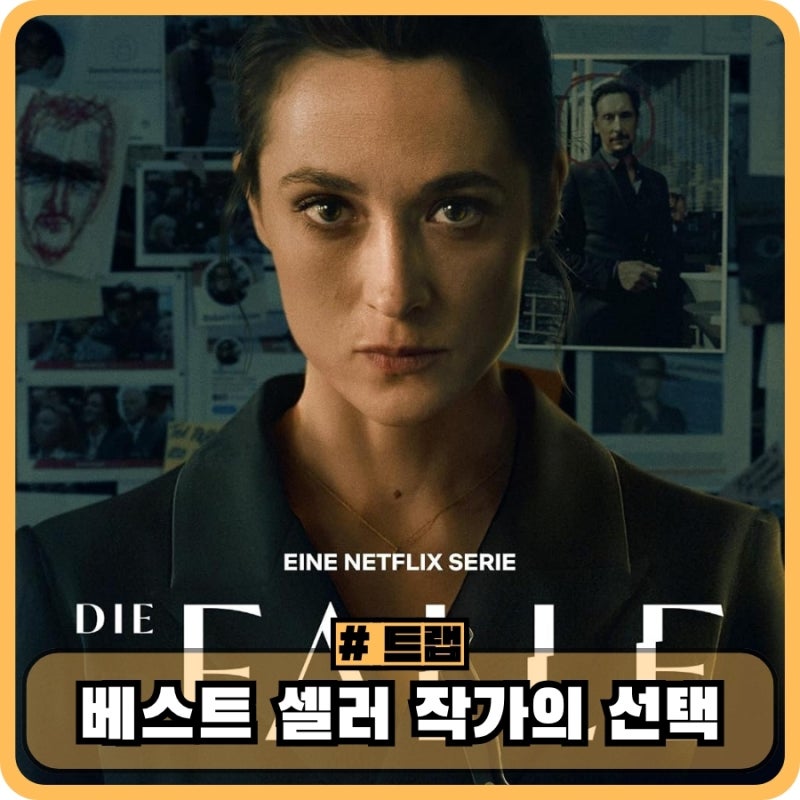 넷플릭스 트랩 기본정보 1화 후기 - 살인범을 잡기 위한 베스트셀러 작가의 선택은?