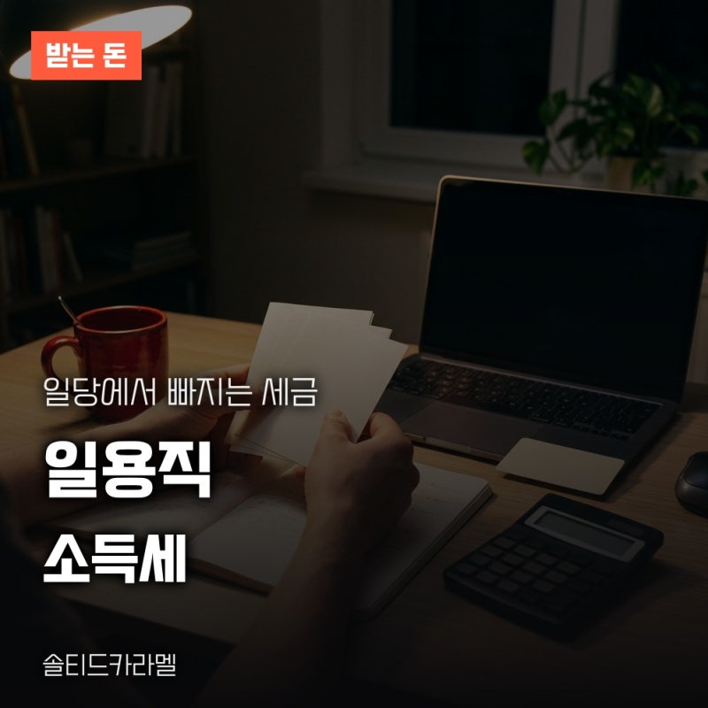 일용직소득세 계산 방법, 일당 20만원 원천징수와 제출 기한