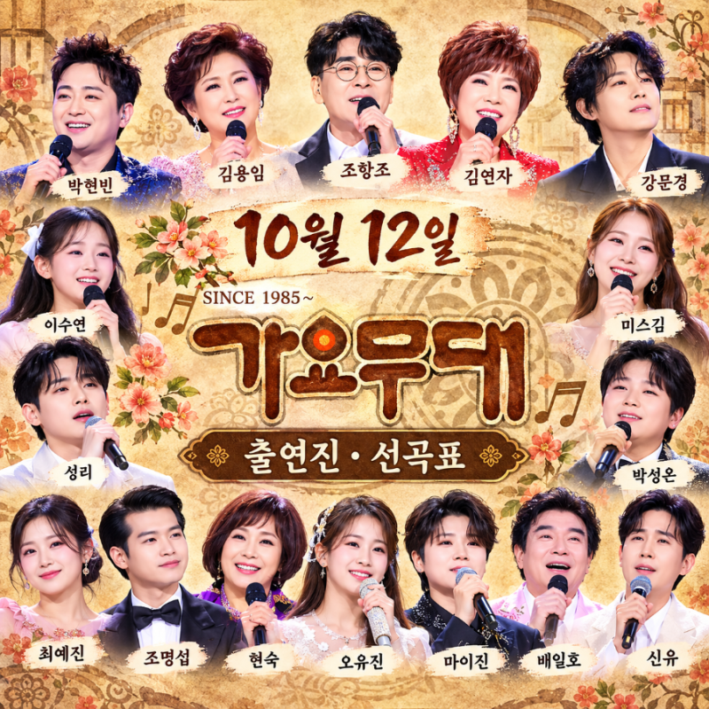 ✨️✨️ 10월 12일 가요무대 1968회 출연진 총정리｜성리 ‘보릿고개’부터 김연자 ‘아모르....