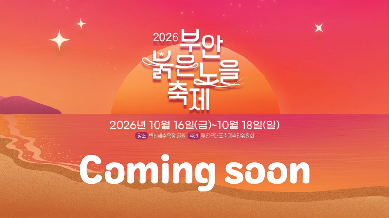 2026 부안 붉은노을축제 일정 및 행사 장소·프로그램 총정리 (부안 노을축제 가볼만한곳)