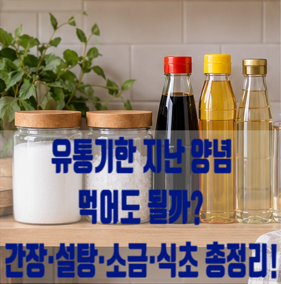 유통기한 지난 간장·설탕·소금·식초, 먹어도 될까? 올리고당·뉴슈가·이스트까지 알아봤어....