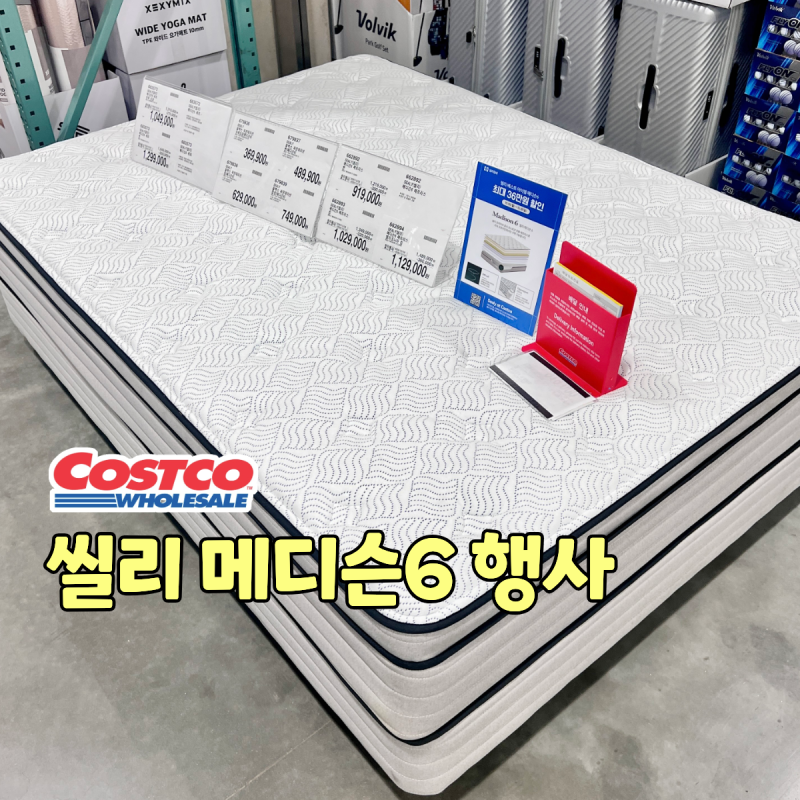 코스트코 씰리 메디슨6 매디슨6 침대 매트리스 슈퍼싱글 퀸 킹 캘리포니아킹 할인 가격