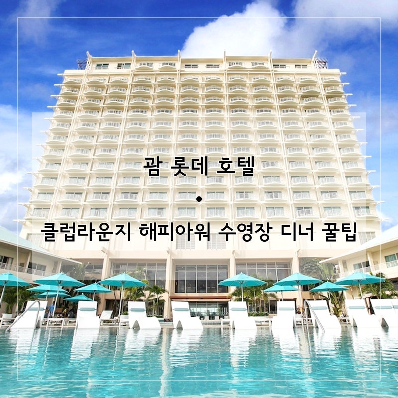 괌 롯데호텔 클럽라운지 해피아워 수영장 디너 꿀팁