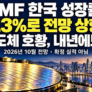 IMF 한국 성장률 3.3%로 상향! 2.6%에서 달라진 이유와 2027년 전망