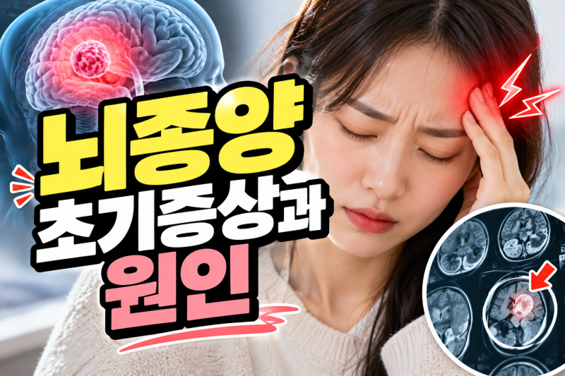 뇌종양 초기증상과 원인: 머리 아픔과 어지럼증 그냥 넘기면 안 되는 이유