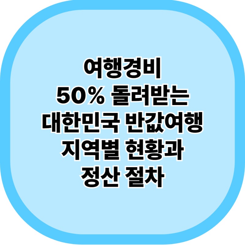 대한민국 반값여행 지역별 신청 방법 및 지역화폐 환급 총정리