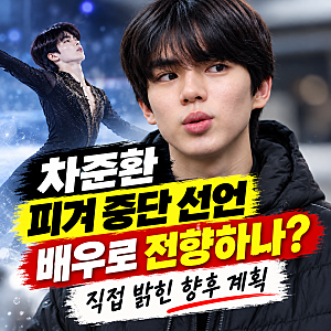 차준환 피겨 중단 선언, 배우로 전향하나? 직접 밝힌 향후 계획