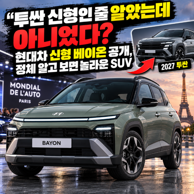 "투싼 신형인 줄 알았는데 아니었다?" 현대차 신형 베이온 공개, 정체 알고 보면 놀라운 SUV