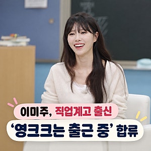 직업계고 출신 이미주, ‘영크크’ 합류…중3 우리 아이는 어떤 고등학교로?