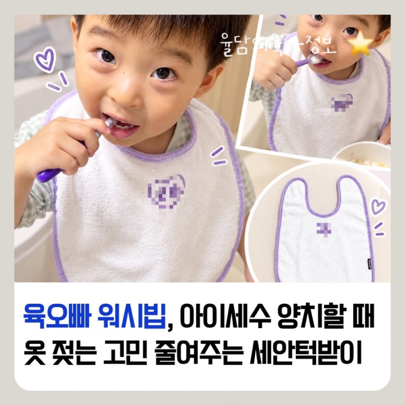 육오빠 워시빕, 아이 세수 양치할 때 옷 젖는 고민 줄여주는 아기수건 세안턱받이