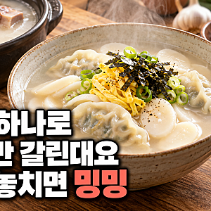떡만두국 끓이는법, 사골육수냐 코인육수냐 고민될 때