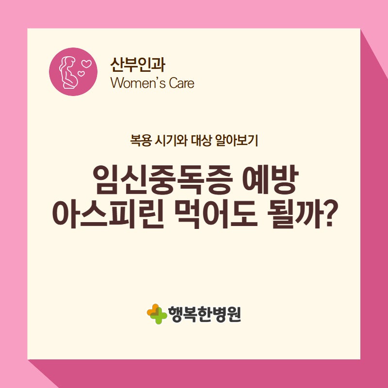 임신중독증 예방, 아스피린 먹어도 될까요? 복용 시기와 대상