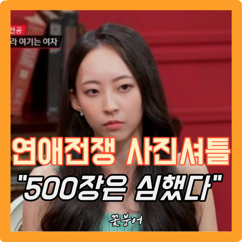 연애전쟁 카리나 닮은꼴 여친 이주향, 하루 사진 500장이라니..남친이 사진기사야 뭐야?