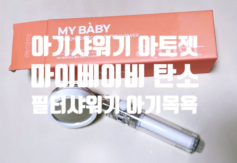 아기샤워기 아토젯 마이베이비 탄소 필터샤워기 아이 목욕 후기