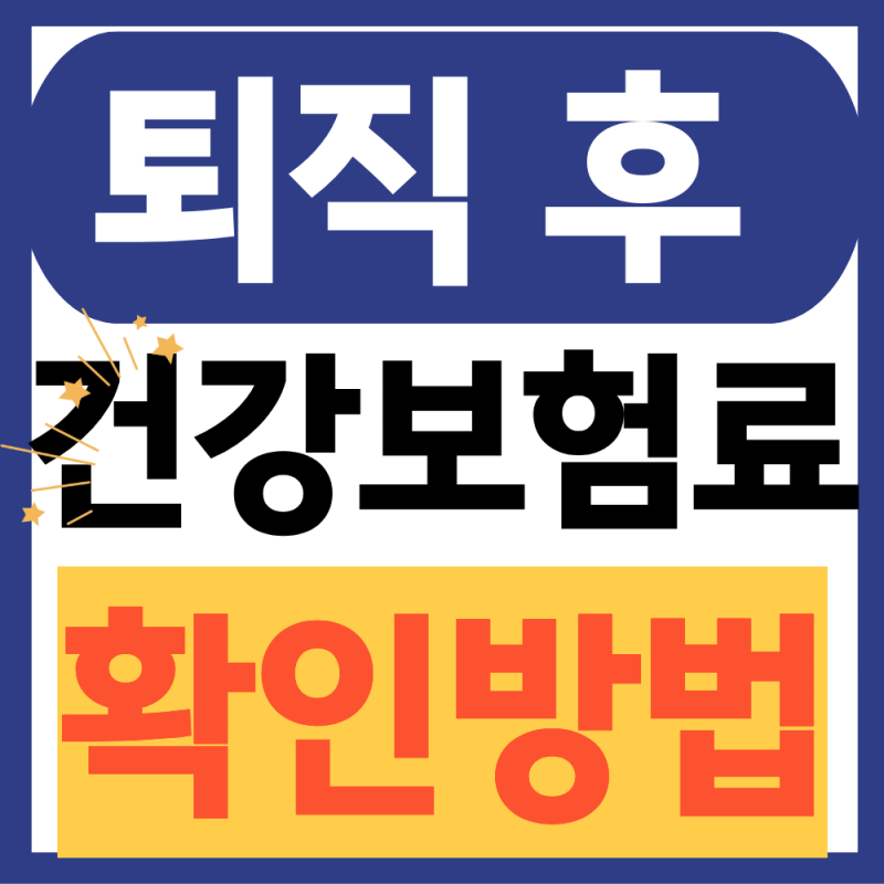퇴직 후 건강보험료 폭탄 피하려면? (피부양자 조건, 임의계속가입)