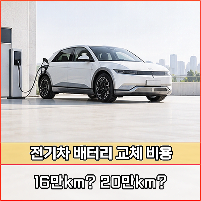 10년 보증이면 안심해도 될까? 전기차 배터리 교체 비용, 무상 조건의 차이
