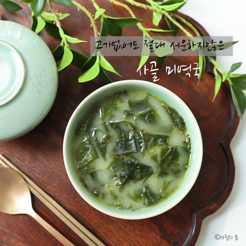 사골 미역국 끓이기, 고기 없어도 절대 서운하지 않아!