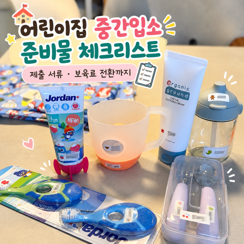 어린이집 중간입소 체크리스트｜준비물부터 제출 서류까지