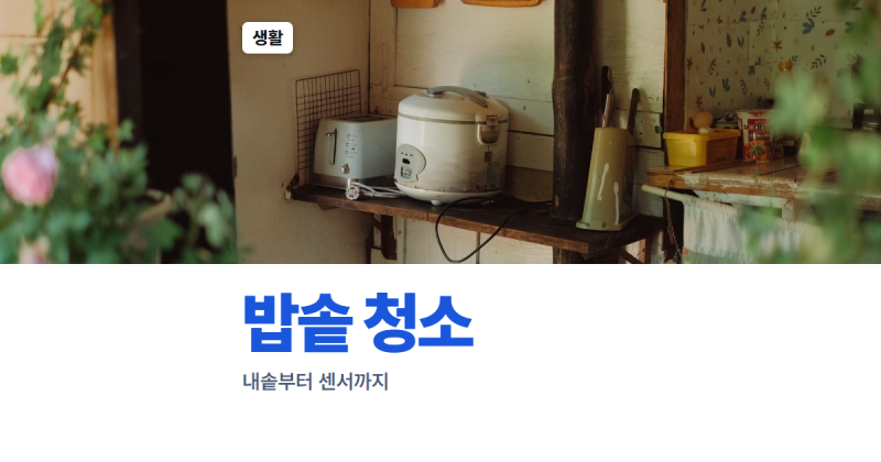전기밥솥 청소, 어디까지 닦아야 하나요? 쿠쿠와 쿠첸 설명서 기준