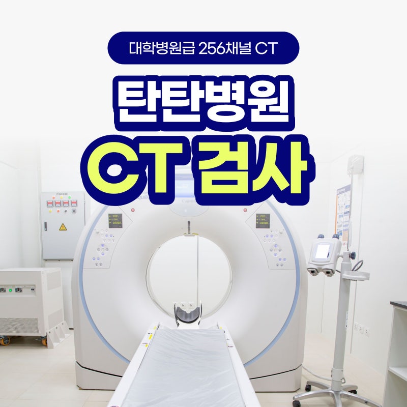 대전CT 정확하고 빠른 256채널 CT검사 (복부·폐·심장CT 등)