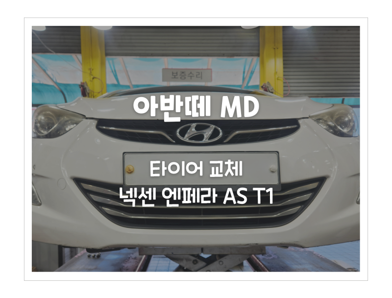 [화성 타이어 전문점 폴오토모티브 발안점] 아반떼 MD - 타이어 교체 및 휠 얼라인먼트 작업