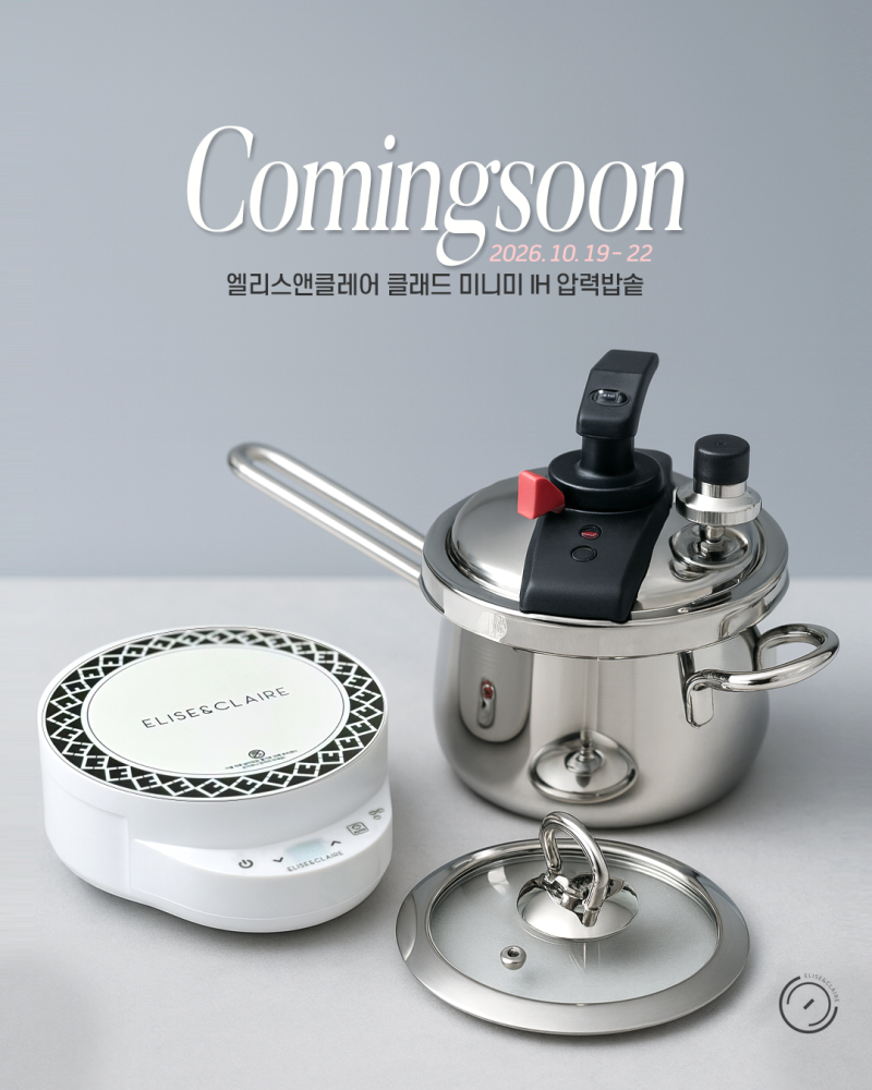 "묵은 쌀도 살려주는" 엘리스앤클레어 미니압력솥 3차 공구 오픈합니다! feat 꼼씨키친