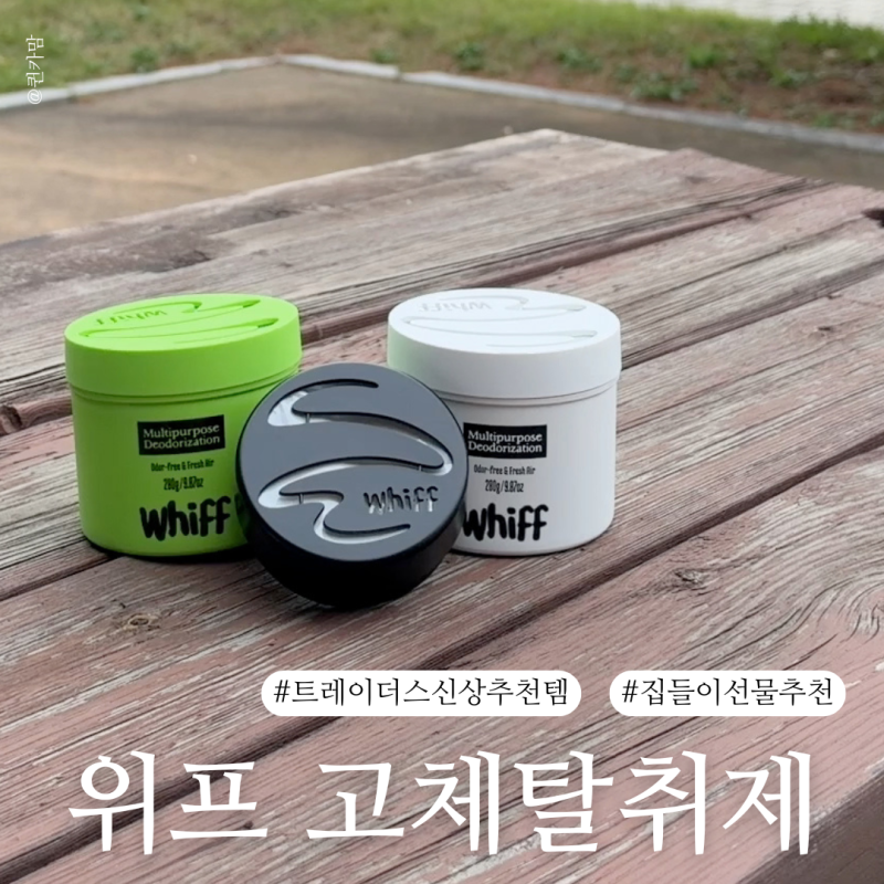 [트레이더스신상추천템 위프 고체탈취제] 트레이더스탈취제 위프 무드박스 에디션 집들이 ....