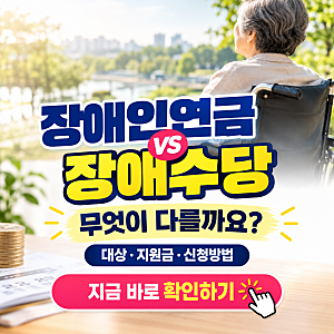 장애인연금 vs 장애수당, 무엇이 다를까요? - 대상, 지원금, 신청방법, 2027년 달라지는 점 등 ....