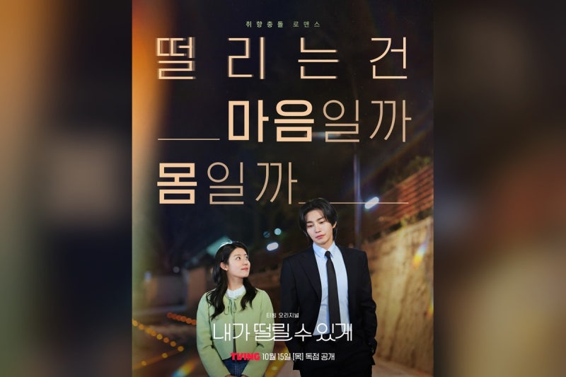 내가 떨릴 수 있게 공개일 등장인물 총정리｜남지현 김재영 몇부작·관전 포인트