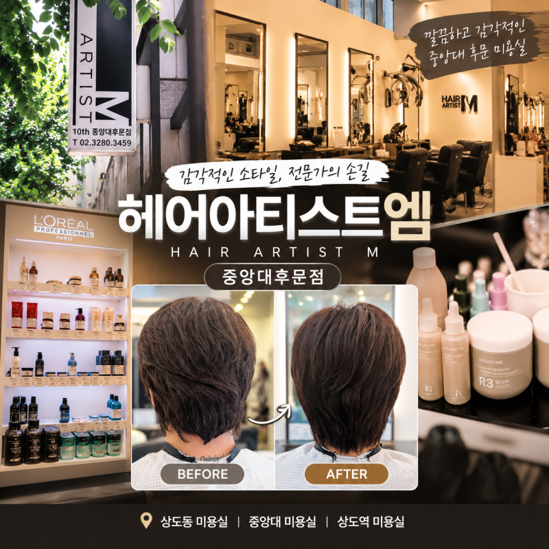 상도동 미용실 추천, 헤어아티스트엠 중앙대후문점에서 받은 헤어클리닉 후기