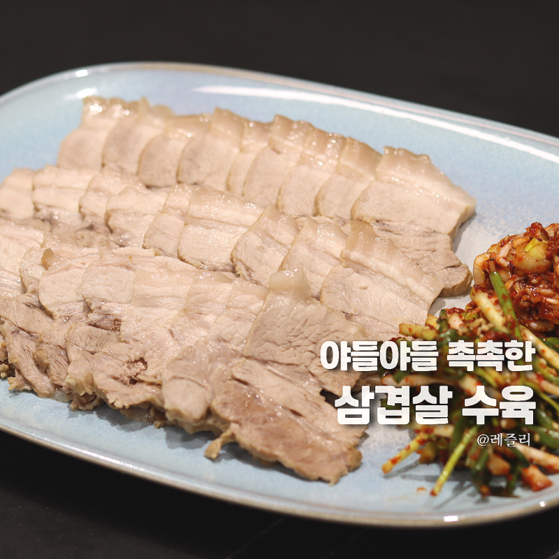 수육 삶는법 부드럽게 삶는시간, 삼겹살 수육 레시피
