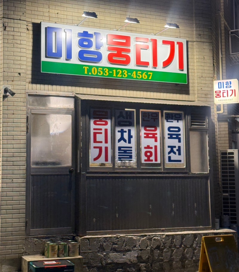 대구 동대구역 맛집 미향뭉티기 ,생고기 뭉티기 차돌사시미 반반 솔직후기