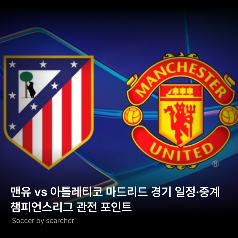 맨유 vs 아틀레티코 마드리드 경기 일정·중계｜10월 14일 챔피언스리그 관전 포인트