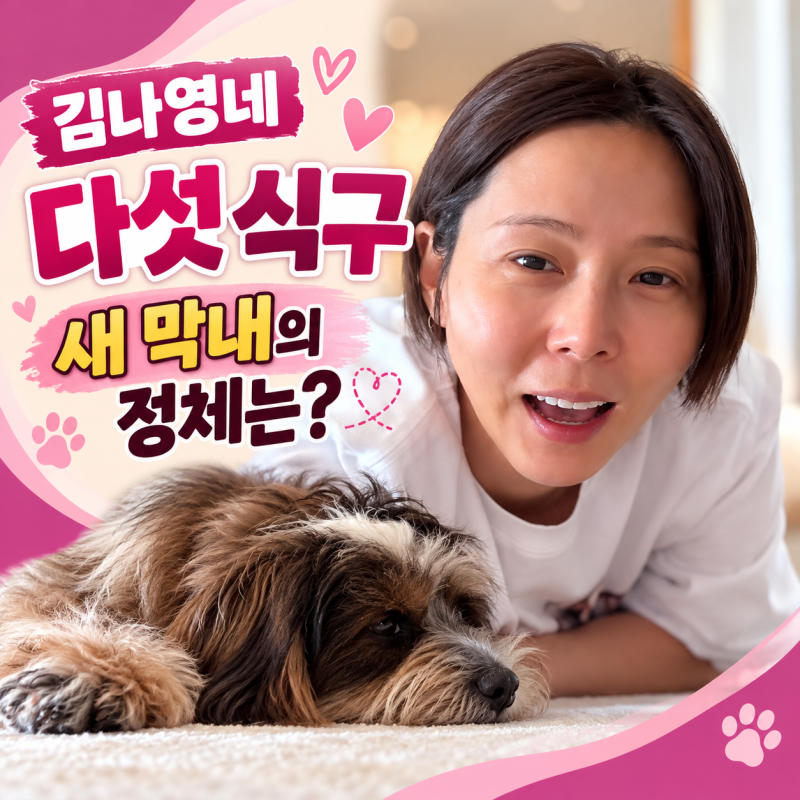 김나영♥마이큐, 두 아들과 '다섯 식구' 됐다…새 막내 정체는?