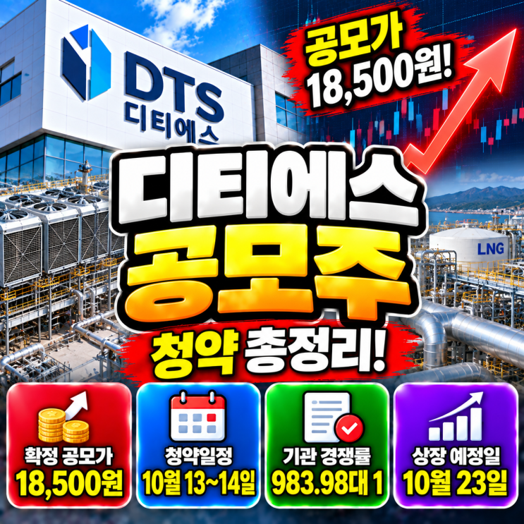 <b>디티에스</b> 공모주 청약 2026 총정리! 공모가 18,500원, 수요예측 경쟁률....