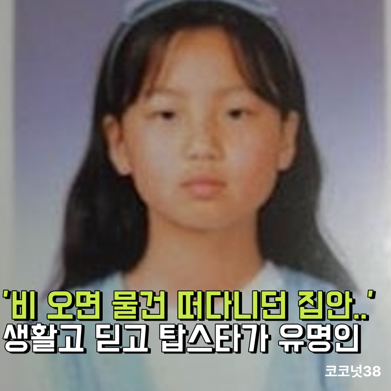 '비 오면 물건 떠다니던 집안..' 생활고 딛고 탑스타가 된 유명인 정체