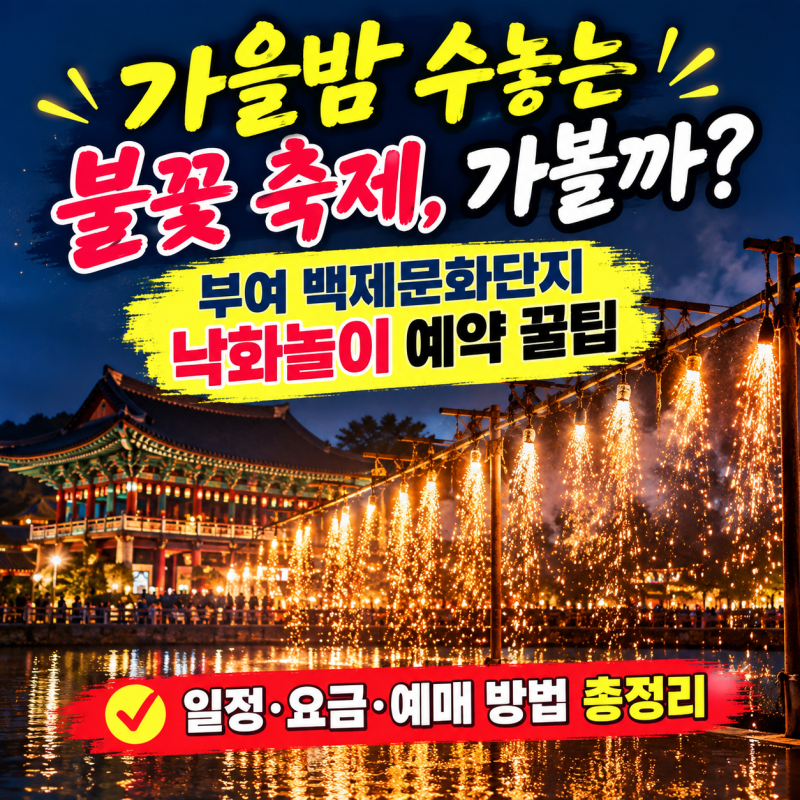 부여 백제문화단지 낙화놀이 축제 일정부터 예매 꿀팁까지 총정리