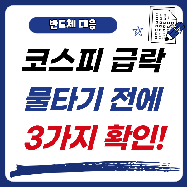 실적은 최대인데 주가는 왜 내릴까? 코스피 하락장 물타기 전 확인할 3대 지표
