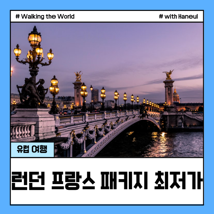 영국 <b>프랑스</b> 여행 코스 추천 런던 파리 9일 패키지 경비 몽생미셸 직....