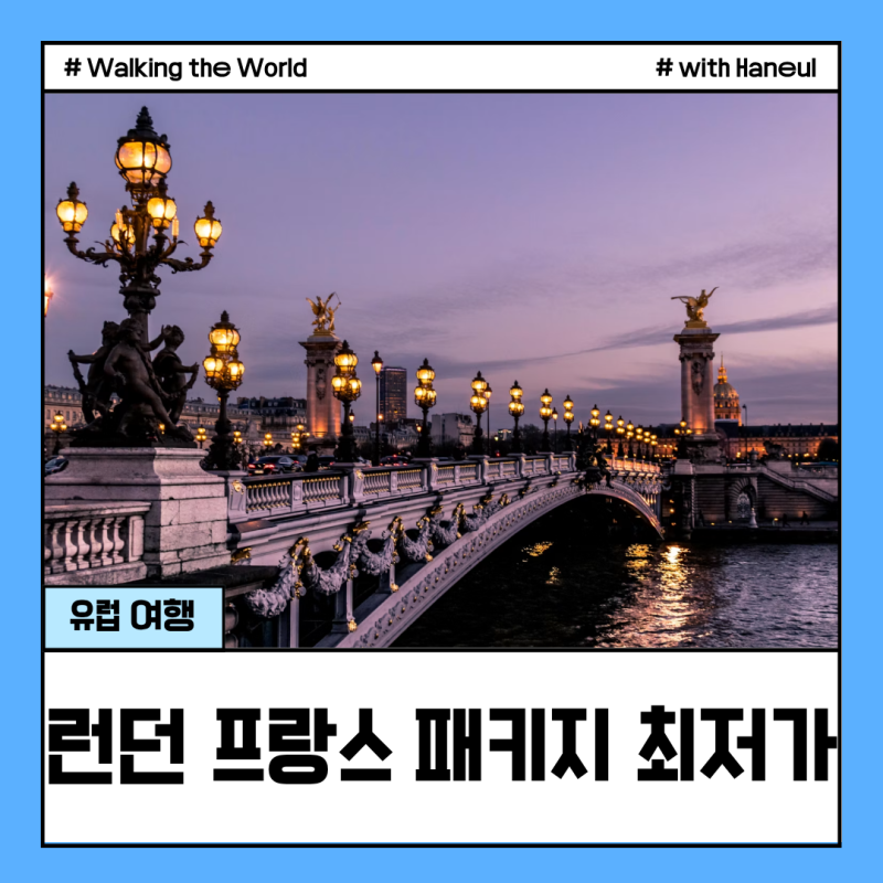 영국 프랑스 여행 코스 추천 런던 파리 9일 패키지 경비 몽생미셸 직항 정리