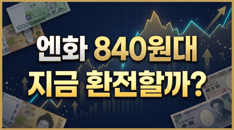 엔화 환율 840원대 급락! "더 떨어질까, 지금 살까?" 10월 29일 일본은행 회의 전 환전·엔테크 ....