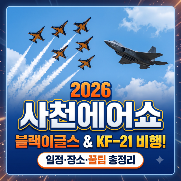2026 <b>사천에어쇼</b> 일정 총정리ㅣ블랙이글스 비행 시간표ㅣKF-21 시범