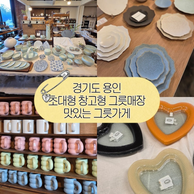 [용인] 맛있는 그릇가게 : 용인 초대형 그릇 매장 / 신혼부부 식기류 추천 / 업소용 식기 가격 ....
