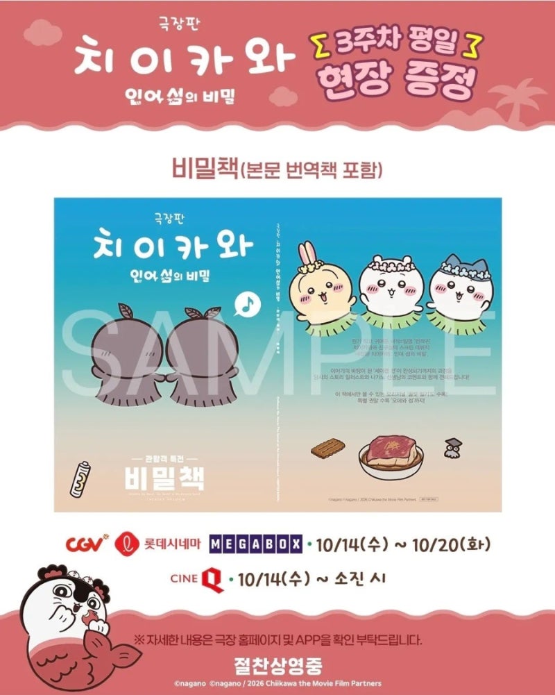 [극장판 치이카와 인어 섬의 비밀] 3주차 굿즈 공개! 비밀책에 무슨 내용이?! 비밀책 번역본부....