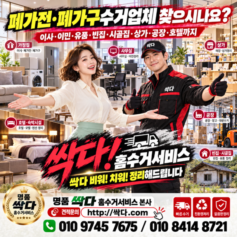 폐가전·폐가구수거업체 찾으시나요? 이사·이민·유품·빈집·시골집부터 상가·공장·호텔 ....
