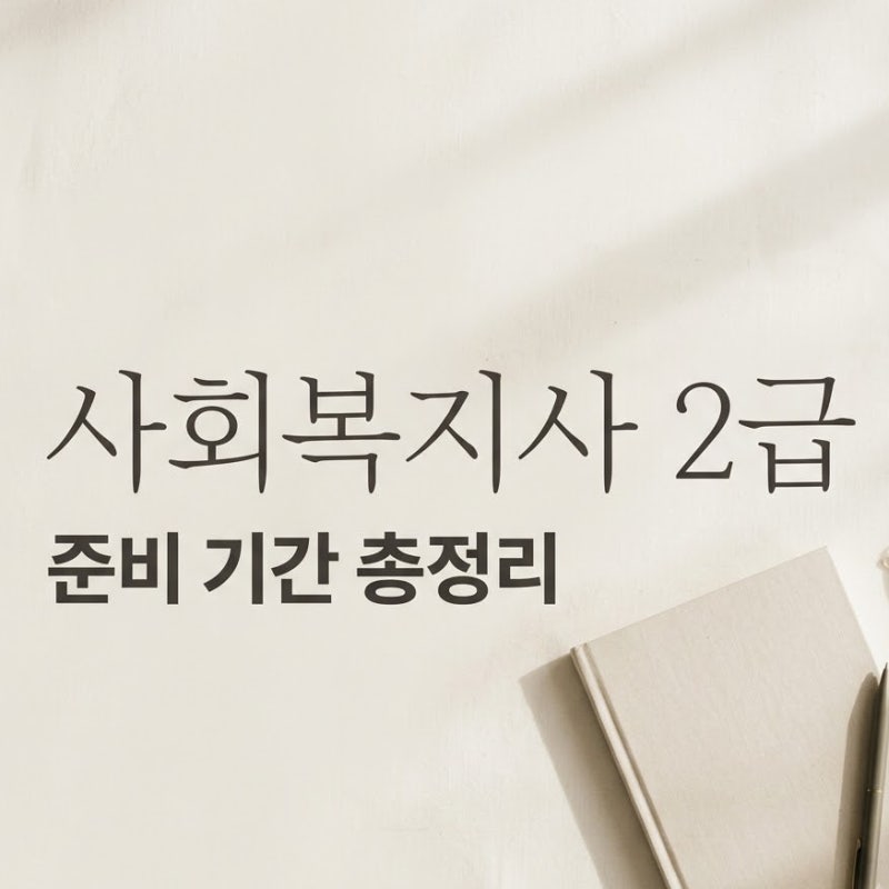 "시험 안 봐도 된다더니?" 사회복지사 2급 취득방법과 실습 160시간 주의점