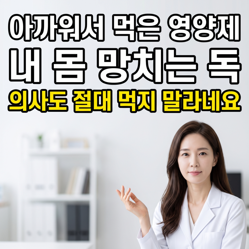 유통기한 지난 영양제 아까운데 먹어도 될까? 올바른 보관법과 폐기 방법