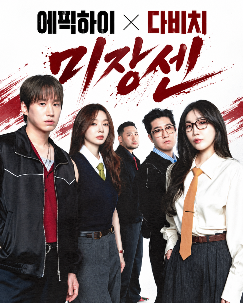 에픽하이 다비치 미장센 가사 뮤비 듣기, 제목에 담긴 뜻은?