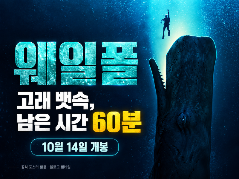 웨일폴: 고래에 먹힌 남자, 10월 14일 개봉｜줄거리·관전 포인트·예고편