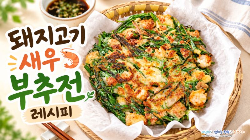 돼지고기 새우 부추전 레시피 냉동새우 다진 돼지고기로 바삭하게 만드는법